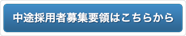 中途採用者募集要項