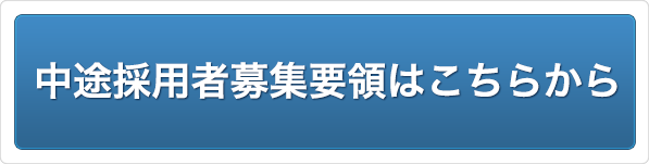 中途採用者募集要領