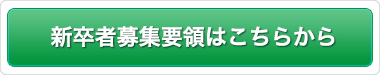 新卒者募集要項