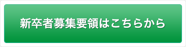 新卒者募集要領